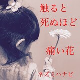 ネズミハナビ「触ると死ぬほど痛い花」ジャケット