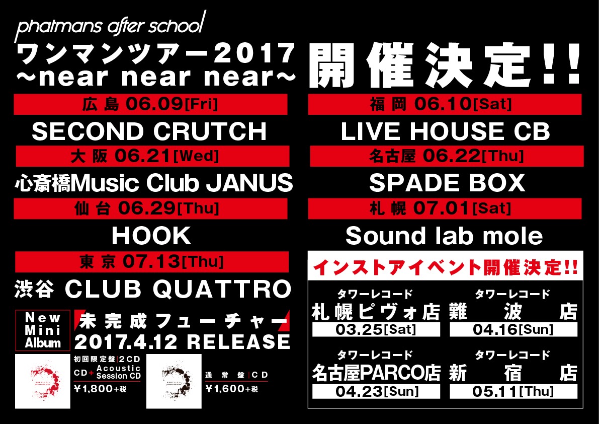 phatmans after school「ワンマンツアー2017 ～near near near～」告知ビジュアル