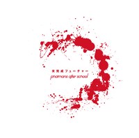 phatmans after school「未完成フューチャー」初回限定盤ジャケット