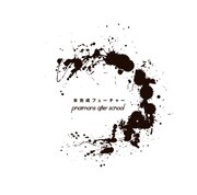 phatmans after school「未完成フューチャー」通常盤ジャケット