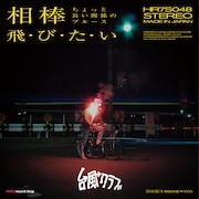 台風クラブ「相棒（ちょっと長い関係のブルース）」ジャケット