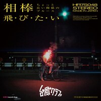 台風クラブ「相棒（ちょっと長い関係のブルース）」ジャケット