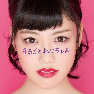 高城れに「まるごとれにちゃん」ジャケット