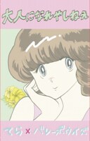 てら×バレーボウイズ「大人になれやしねえ」ジャケット