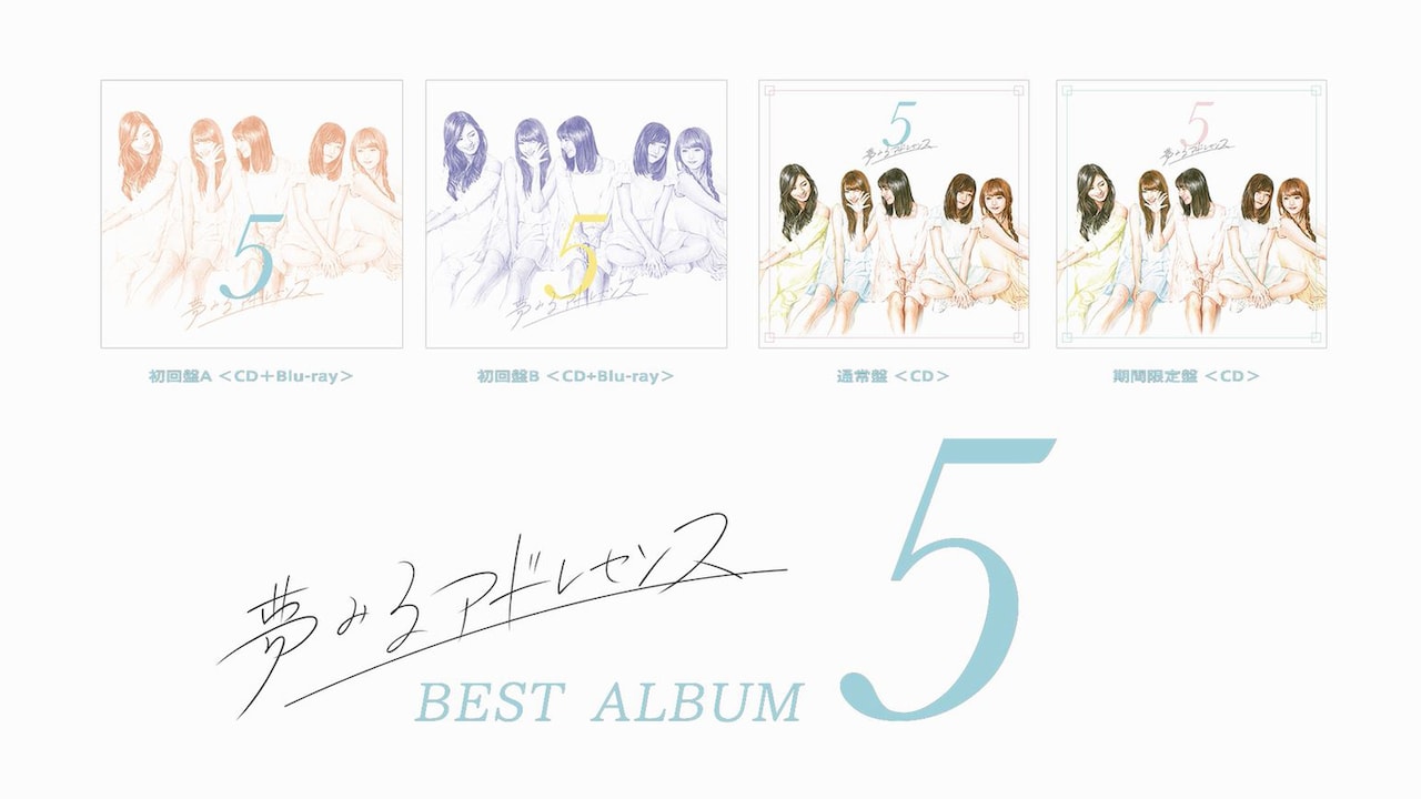 夢アド、5人の足跡を辿るクロニクル映像公開