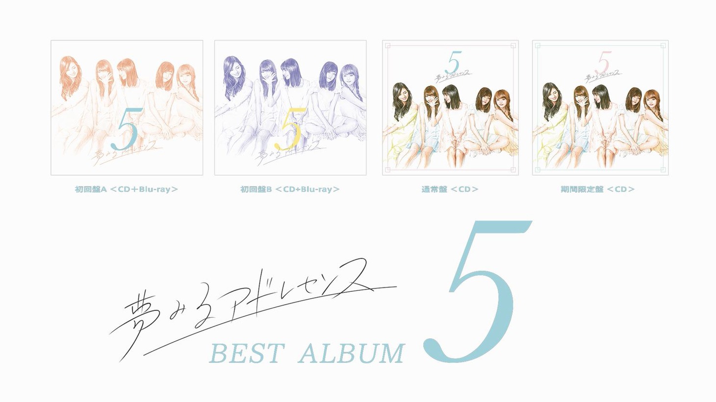 夢みるアドレセンス「5」トレイラー画像