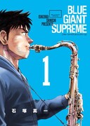 「BLUE GIANT SUPREME」第1集 表紙