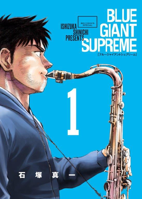 「BLUE GIANT SUPREME」1巻