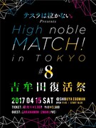 「テスラは泣かない。presents『High noble MATCH! in TOKYO #8 -吉牟田復活祭-』」フライヤー