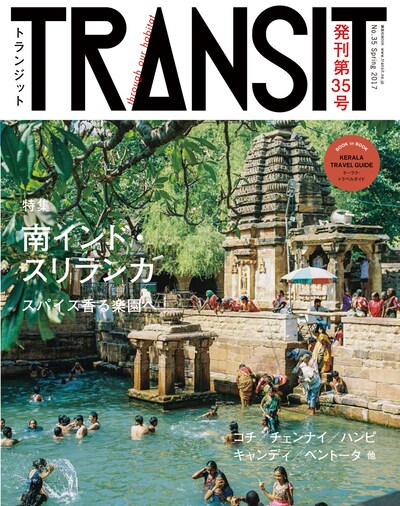 「TRANSIT」35号 表紙
