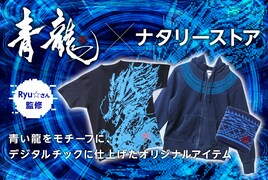 Ryu☆=青龍、龍モチーフのグッズをナタリーストアで発売