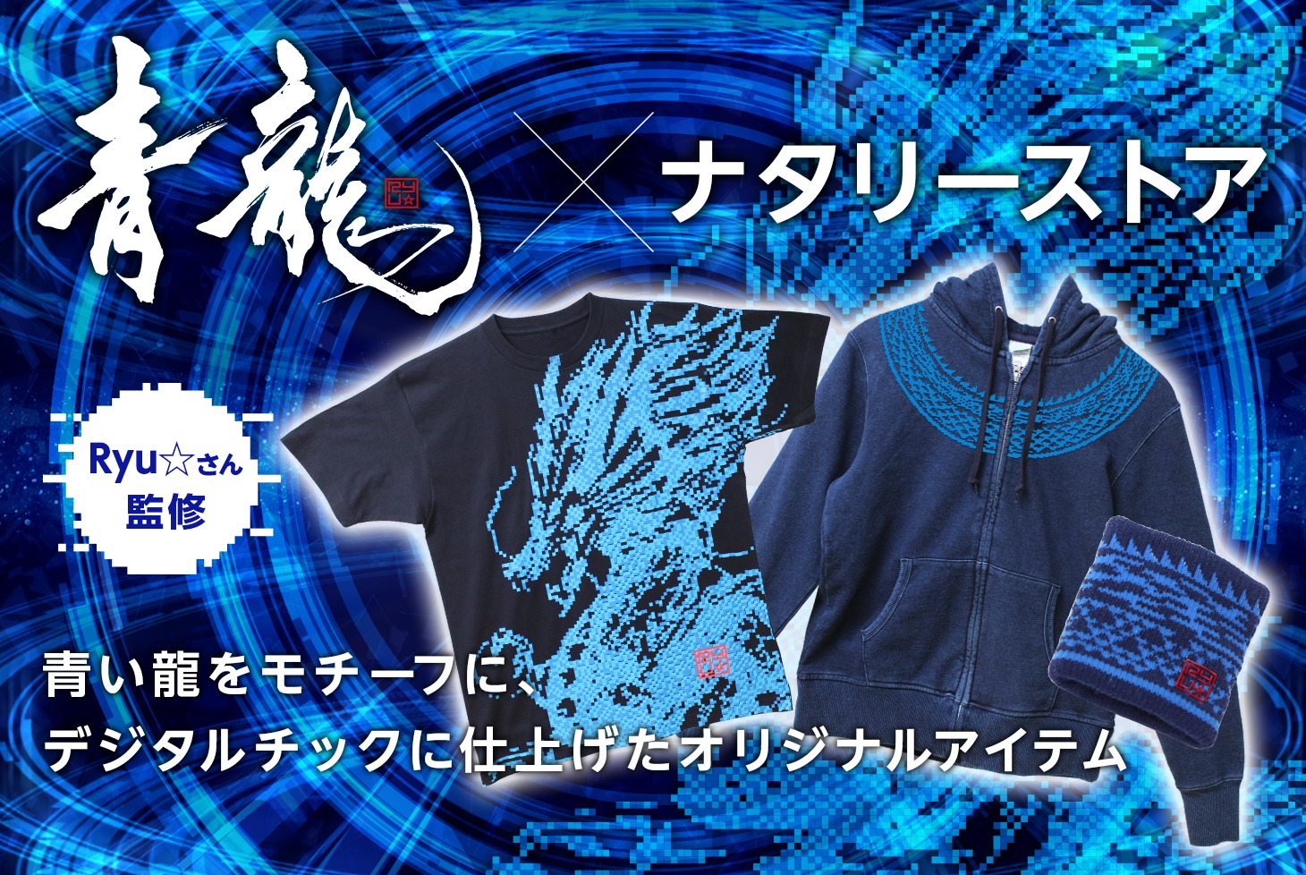 青龍×ナタリーストア バナー