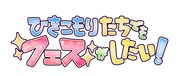 「ひきこもりたちでもフェスがしたい！」ロゴ