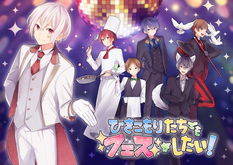 まふまふ主催「ひきこもりたちでもフェスがしたい！」にそらる、天月 