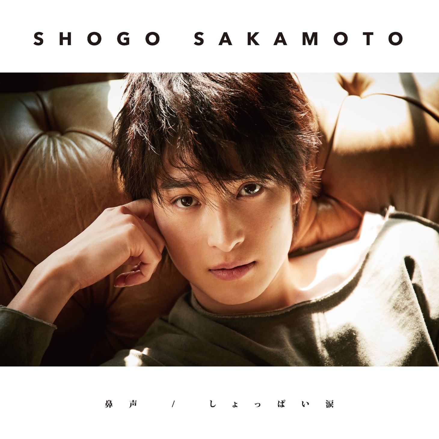 阪本奨悟「鼻声 / しょっぱい涙」通常盤ジャケット