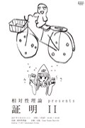 相対性理論 presents「証明II」告知フライヤー