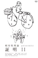 相対性理論 presents「証明II」告知フライヤー
