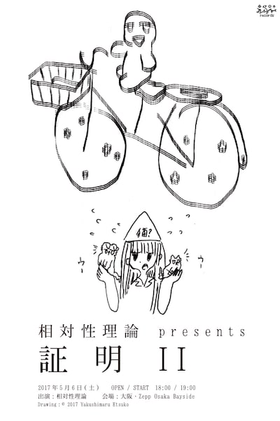 相対性理論 presents「証明II」告知フライヤー