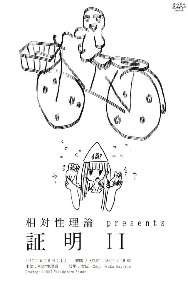 相対性理論 presents「証明II」告知フライヤー