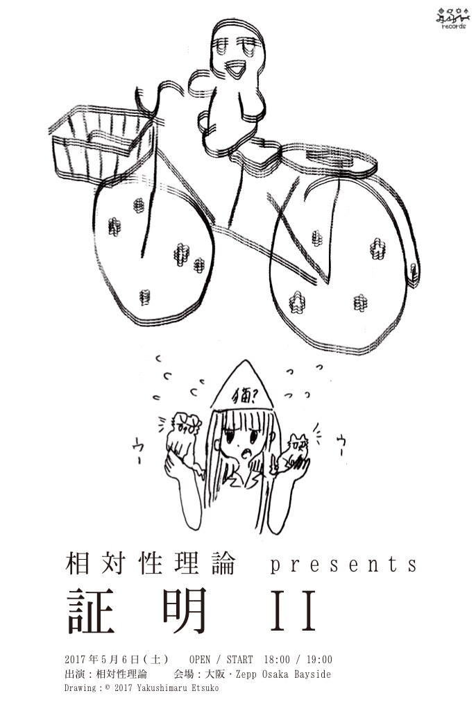 相対性理論 presents「証明II」告知フライヤー