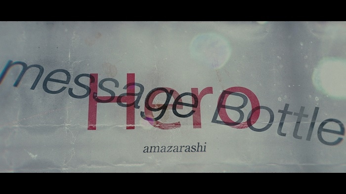 amazarashi「ヒーロー」ミュージックビデオのワンシーン。