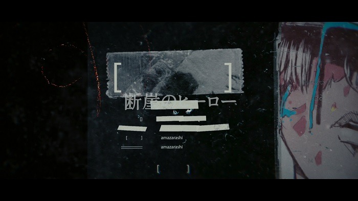 amazarashi「ヒーロー」ミュージックビデオのワンシーン。