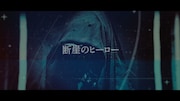 amazarashi「ヒーロー」ミュージックビデオのワンシーン。