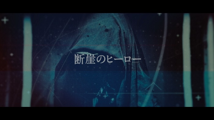 amazarashi「ヒーロー」ミュージックビデオのワンシーン。