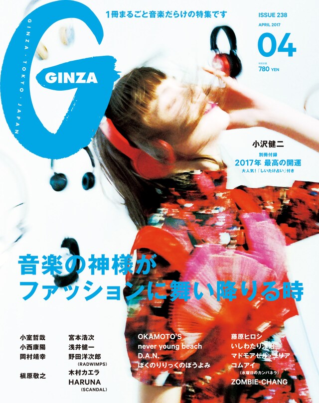 「GINZA」2017年4月号表紙