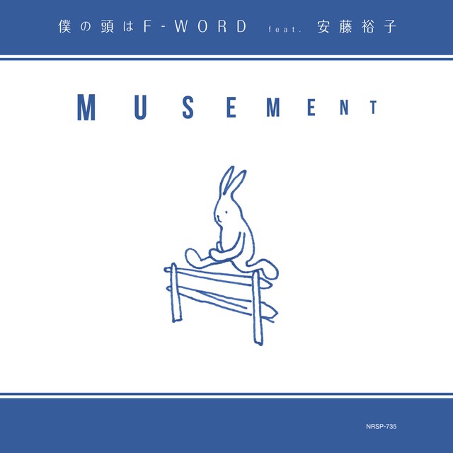 MUSEMENT「僕の頭はF-WORD feat. 安藤裕子 c/w ストーリーズ feat. 武田カオリ」ジャケット