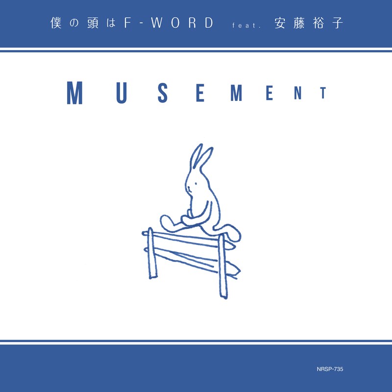 MUSEMENT「僕の頭はF-WORD feat. 安藤裕子 c/w ストーリーズ feat. 武田カオリ」ジャケット