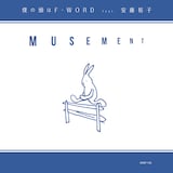 MUSEMENT「僕の頭はF-WORD feat. 安藤裕子 c/w ストーリーズ feat. 武田カオリ」ジャケット