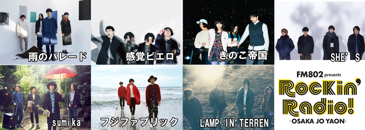 「FM802 Rockin'Radio! -OSAKA JO YAON-」出演アーティスト一覧
