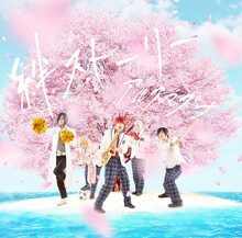 アルスマグナ「絆ストーリー」通常盤ジャケット