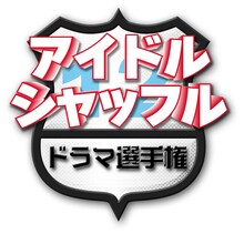 「アイドル・シャッフルドラマ選手権」ロゴ (c)MBS