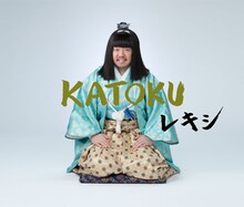 レキシ「KATOKU」初回限定盤ジャケット