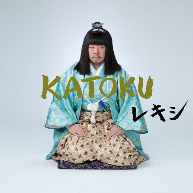 レキシ「KATOKU」通常盤ジャケット