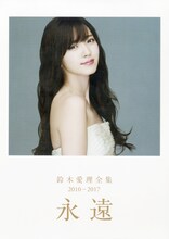 「鈴木愛理全集 2010-2017『永遠』」表紙