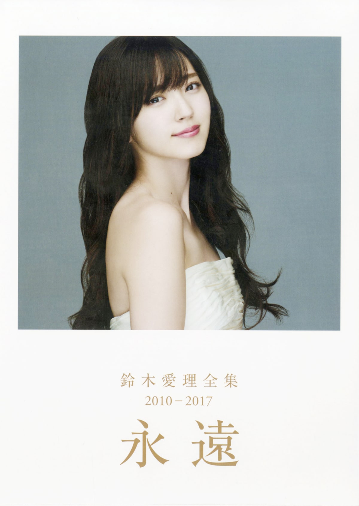 Ute鈴木愛理 ハロプロ卒業前に写真集 永遠 音楽ナタリー