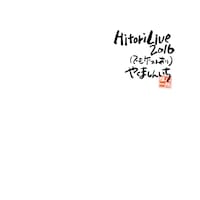 やくましんいち「Hitori Live 2016（でもゲストあり）」ジャケット