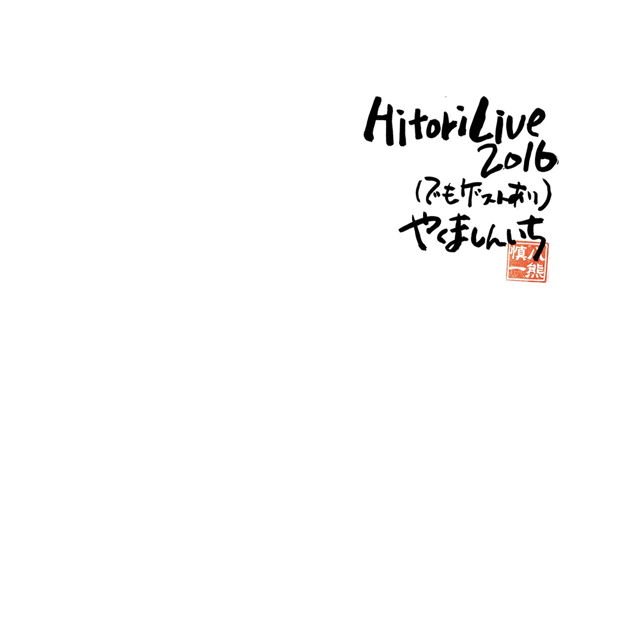 やくましんいち「Hitori Live 2016（でもゲストあり）」ジャケット