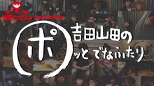 TBSラジオ「山田うどん presents 吉田山田のポッとでなふたり」メインビジュアル