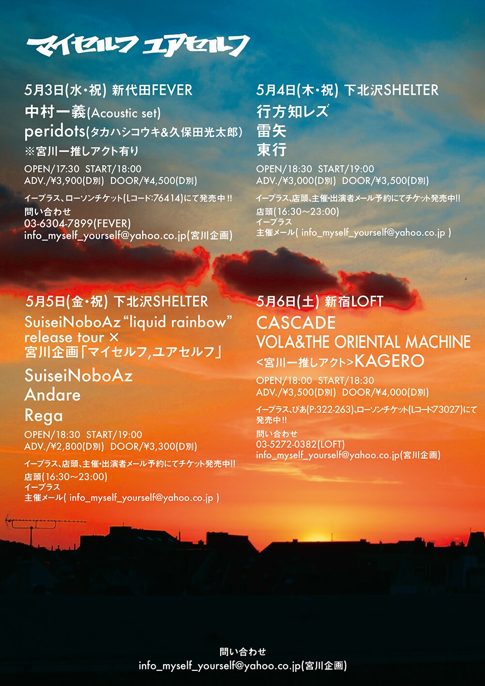 GWは4日連続マイセルフ,ユアセルフ！中村一義、東行、ボアズ、CASCADEら