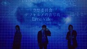 空想委員会、ニューアルバム全収録曲リリックビデオ毎日1曲公開