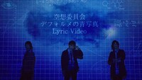 空想委員会「デフォルメの青写真」リリックビデオのワンシーン。