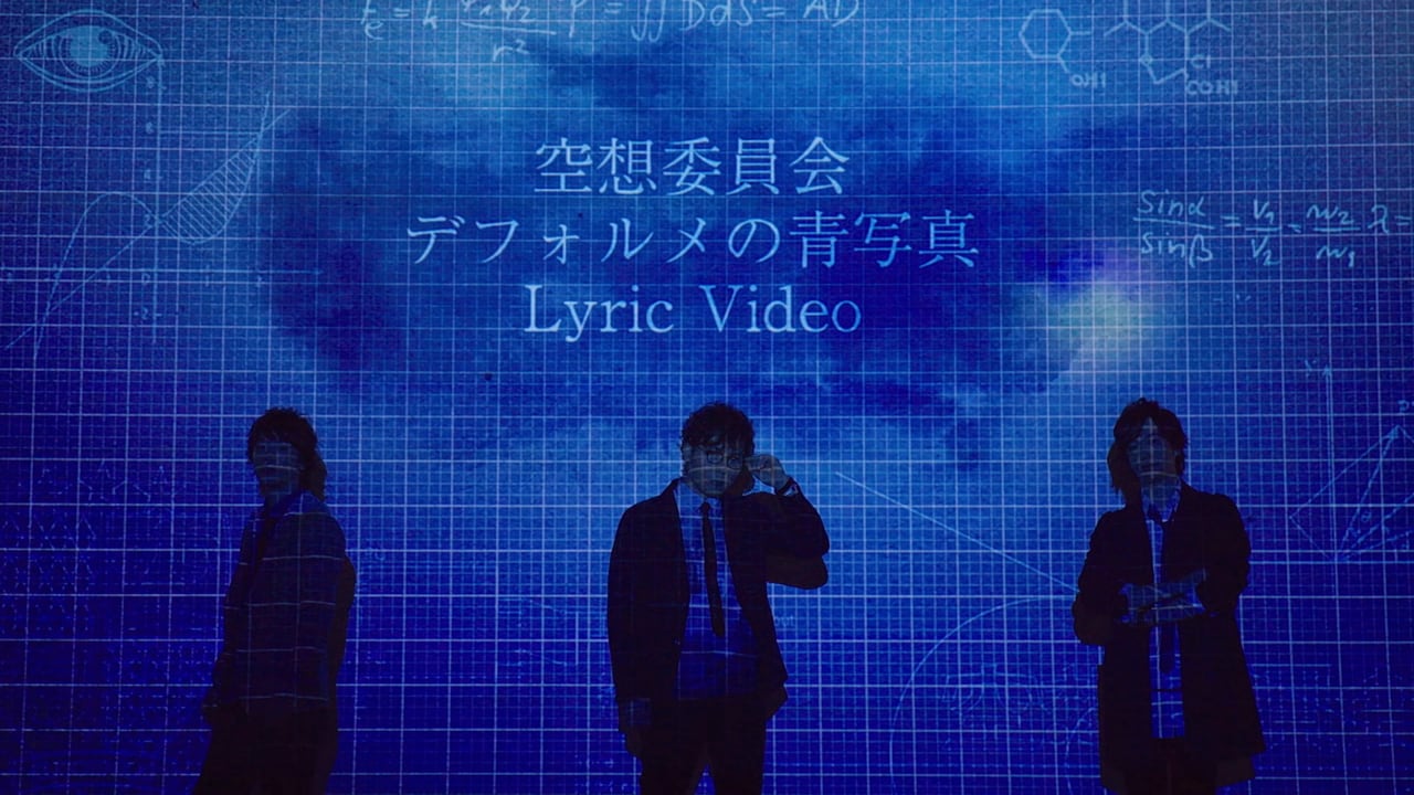空想委員会「デフォルメの青写真」リリックビデオのワンシーン。