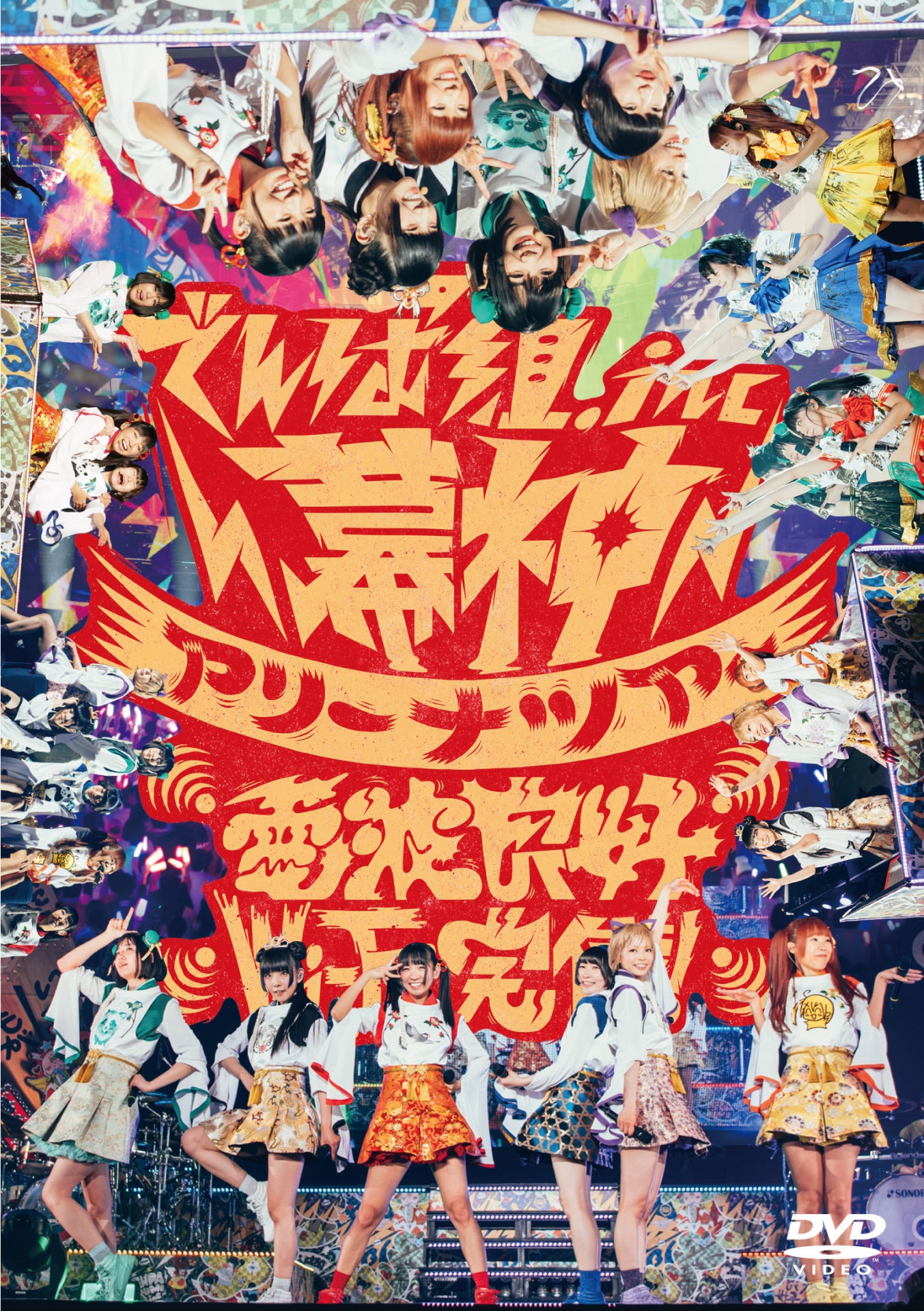でんぱ組.inc「幕神アリーナツアー2017 電波良好Wi-Fi完備！」DVDジャケット