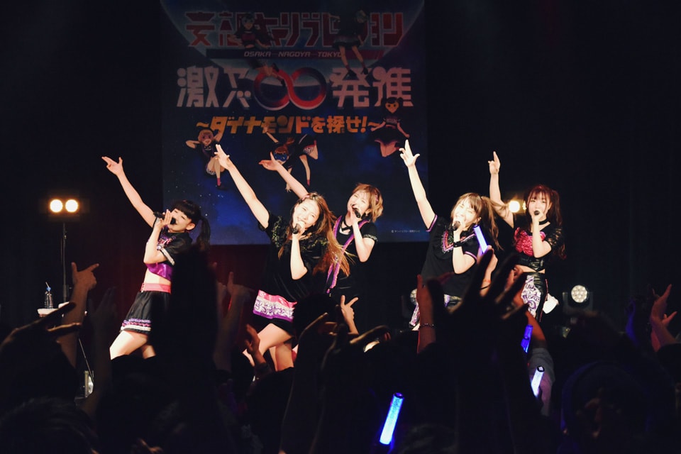 妄キャリ「激ヤバ∞発進！」ツアー千秋楽で「冴えカノ♭」エンディング曲初披露
