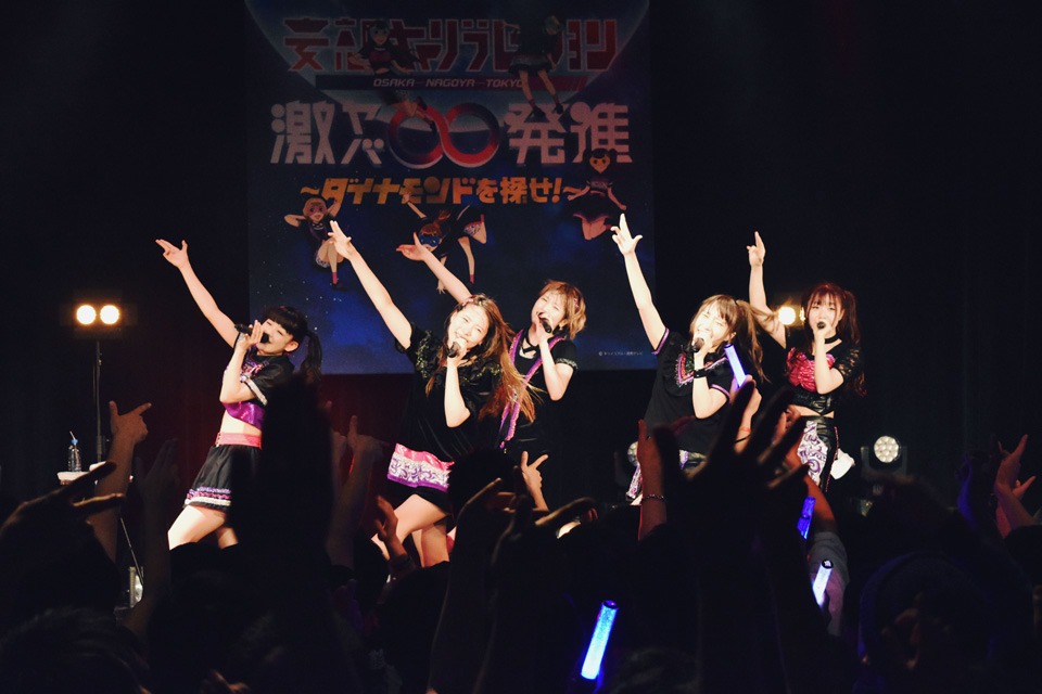 妄想キャリブレーション レコ発ワンマン東名阪ツアー「激ヤバ∞発進！～ダイナモンドを探せ！～」東京公演の様子。（写真提供：SMR）