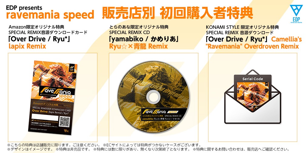 V.A.「ravemania speed」店舗別の購入特典。